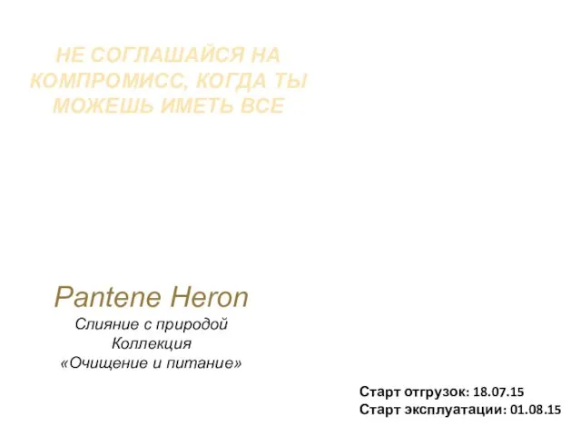 Pantene Heron Слияние с природой Коллекция «Очищение и питание» НЕ