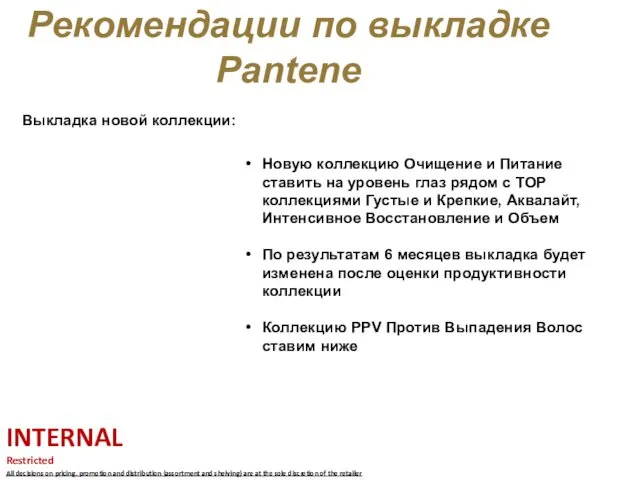 Рекомендации по выкладке Pantene Выкладка новой коллекции: INTERNAL Restricted All