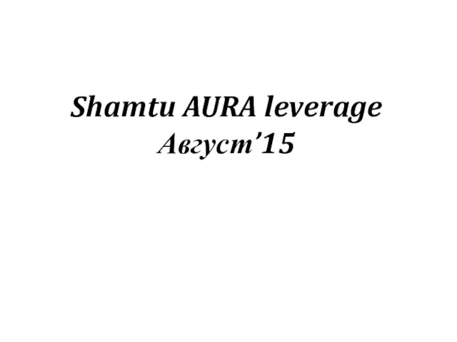 Shamtu AURA leverage Август’15