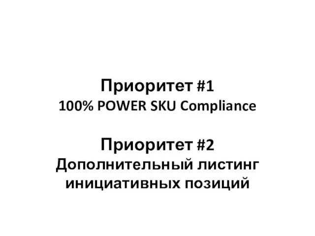 Цели по дистрибьюции Приоритет #1 100% POWER SKU Compliance Приоритет #2 Дополнительный листинг инициативных позиций