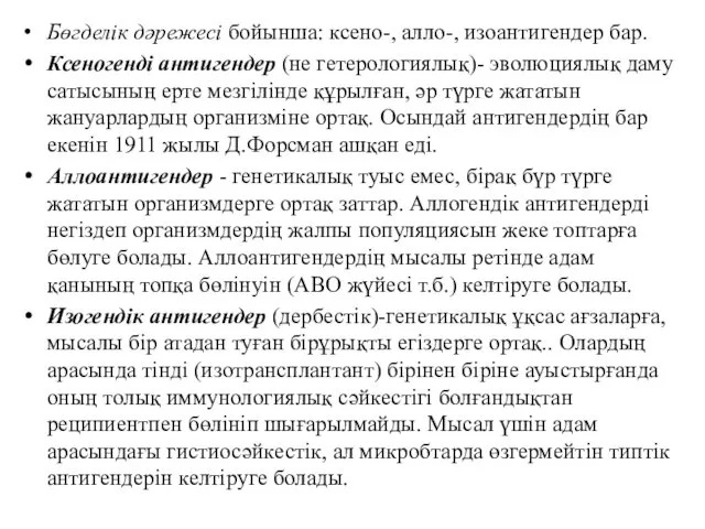 Бөгделік дәрежесі бойынша: ксено-, алло-, изоантигендер бар. Ксеногенді антигендер (не