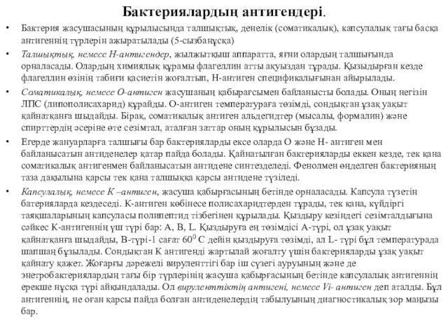 Бактериялардың антигендері. Бактерия жасушасының құрылысында талшықтық, денелік (соматикалық), капсулалық тағы