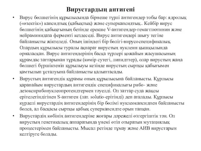 Вирустардың антигені Вирус бөлшегінің құрылысында бірнеше түрлі антигендер тобы бар: