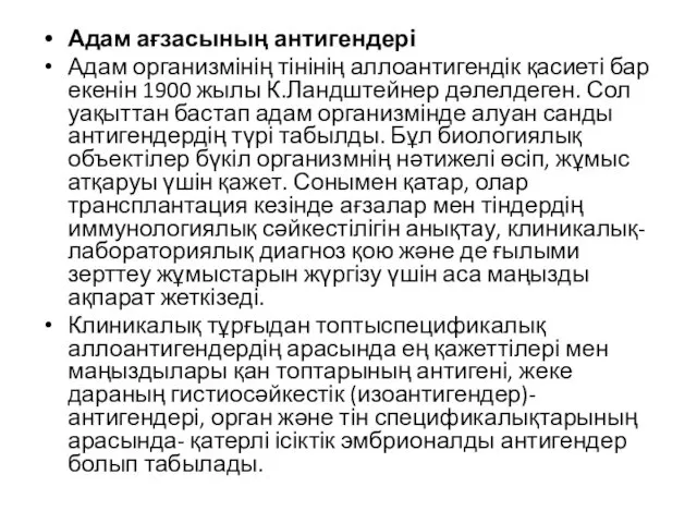 Адам ағзасының антигендері Адам организмінің тінінің аллоантигендік қасиеті бар екенін