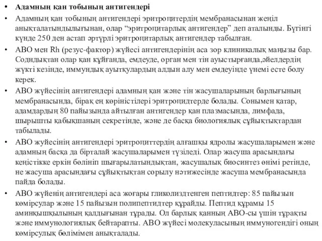 Адамның қан тобының антигендері Адамның қан тобының антигендері эритроцитердің мембранасынан