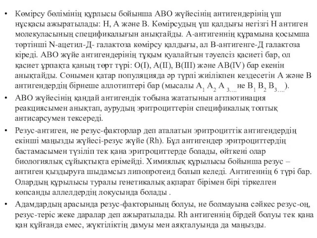 Көмірсу бөлімінің құрлысы бойынша АВО жүйесінің антигендерінің үш нұсқасы ажыратылады: