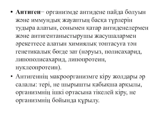 Антиген− организмде антидене пайда болуын және иммундық жауаптың басқа түрлерін