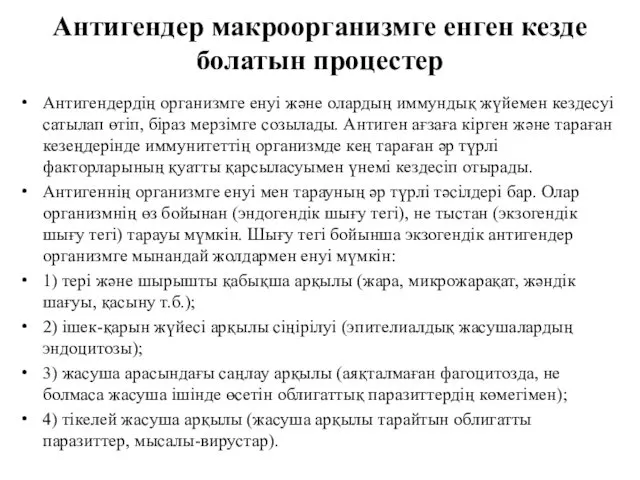 Антигендер макроорганизмге енген кезде болатын процестер Антигендердің организмге енуі және