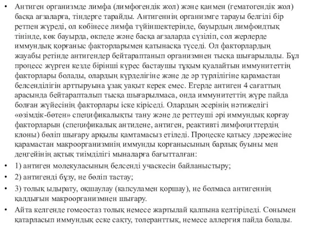 Антиген организмде лимфа (лимфогендік жол) және қанмен (гематогендік жол) басқа