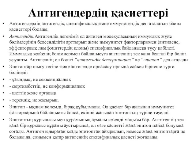 Антигендердің қасиеттері Антигендердің антигендік, спецификалық және иммуногендік деп аталатын басты