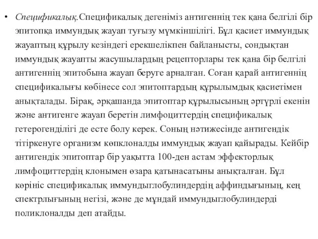 Спецификалық.Спецификалық дегеніміз антигеннің тек қана белгілі бір эпитопқа иммундық жауап