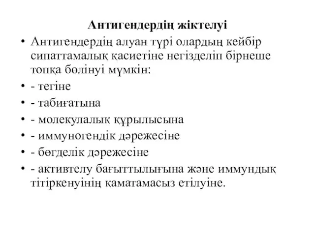 Антигендердің жіктелуі Антигендердің алуан түрі олардың кейбір сипаттамалық қасиетіне негізделіп