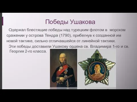 Победы Ушакова Одержал блестящие победы над турецким флотом в морском сражении у острова