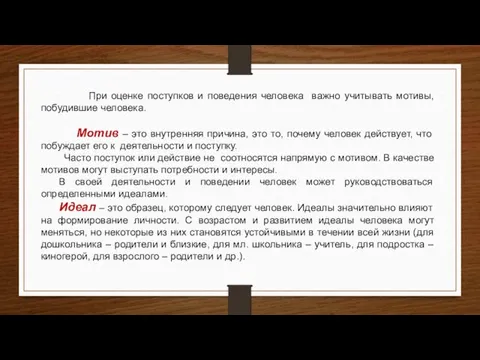 При оценке поступков и поведения человека важно учитывать мотивы, побудившие