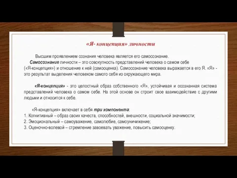 «Я- концепция» личности Высшим проявлением сознания человека является его самосознание.