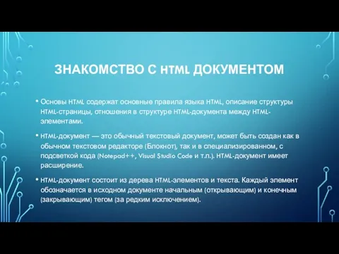 ЗНАКОМСТВО С HTML ДОКУМЕНТОМ Основы HTML содержат основные правила языка