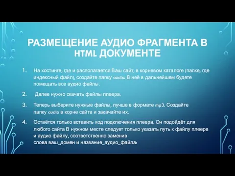 РАЗМЕЩЕНИЕ АУДИО ФРАГМЕНТА В HTML ДОКУМЕНТЕ На хостинге, где и