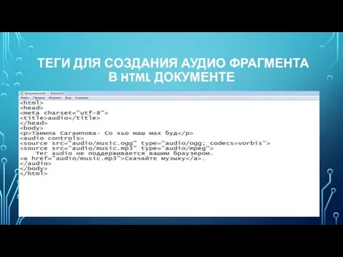 ТЕГИ ДЛЯ СОЗДАНИЯ АУДИО ФРАГМЕНТА В HTML ДОКУМЕНТЕ