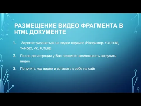 РАЗМЕЩЕНИЕ ВИДЕО ФРАГМЕНТА В HTML ДОКУМЕНТЕ Зарегистрироваться на видео сервисе