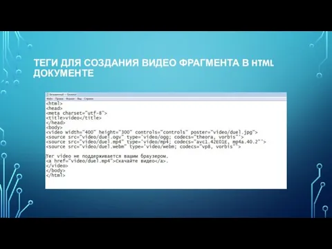 ТЕГИ ДЛЯ СОЗДАНИЯ ВИДЕО ФРАГМЕНТА В HTML ДОКУМЕНТЕ