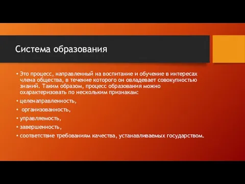 Система образования Это процесс, направленный на воспитание и обучение в