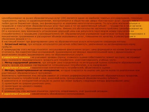 Ценообразование на рынке образовательных услуг (ОУ) является одним из наиболее