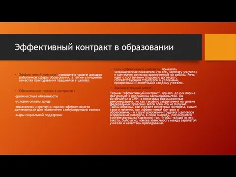 Эффективный контракт в образовании Эффективный контракт- повышение уровня доходов работников