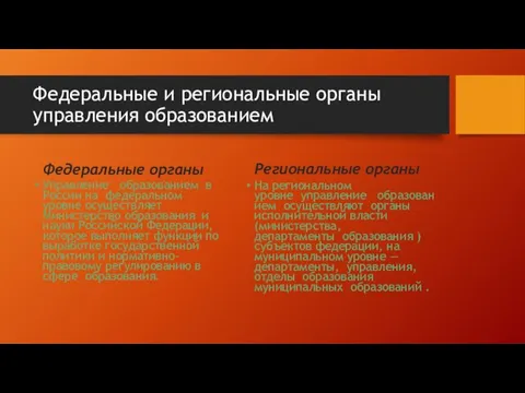 Федеральные и региональные органы управления образованием Федеральные органы Управление образованием