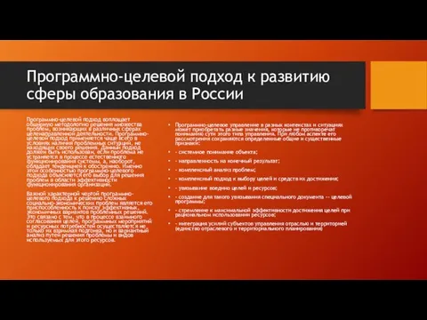 Программно-целевой подход к развитию сферы образования в России Программно-целевое управление