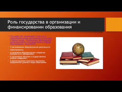 Роль государства в организации и финансировании образования Государство принимает участие