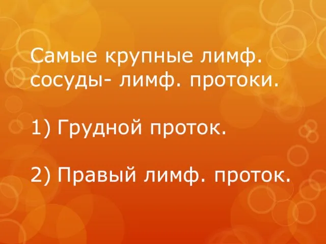 Самые крупные лимф. сосуды- лимф. протоки. 1) Грудной проток. 2) Правый лимф. проток.