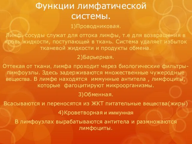 Функции лимфатической системы. 1)Проводниковая. Лимф. сосуды служат для оттока лимфы,