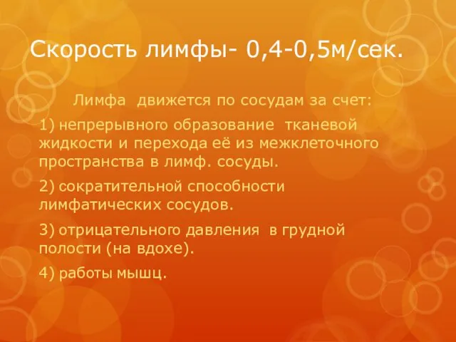 Скорость лимфы- 0,4-0,5м/cек. Лимфа движется по сосудам за счет: 1)