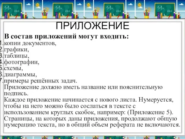 ПРИЛОЖЕНИЕ В состав приложений могут входить: копии документов, графики, таблицы,