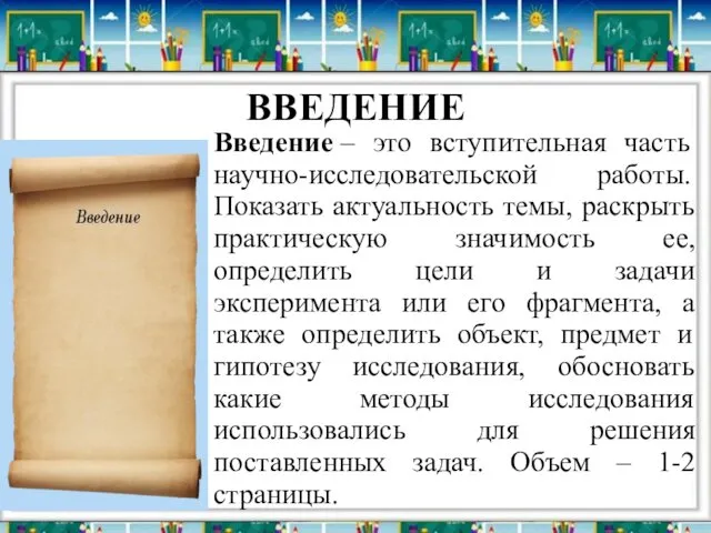 ВВЕДЕНИЕ Введение – это вступительная часть научно-исследовательской работы. Показать актуальность