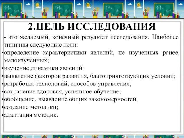 2.ЦЕЛЬ ИССЛЕДОВАНИЯ - это желаемый, конечный результат исследования. Наиболее типичны