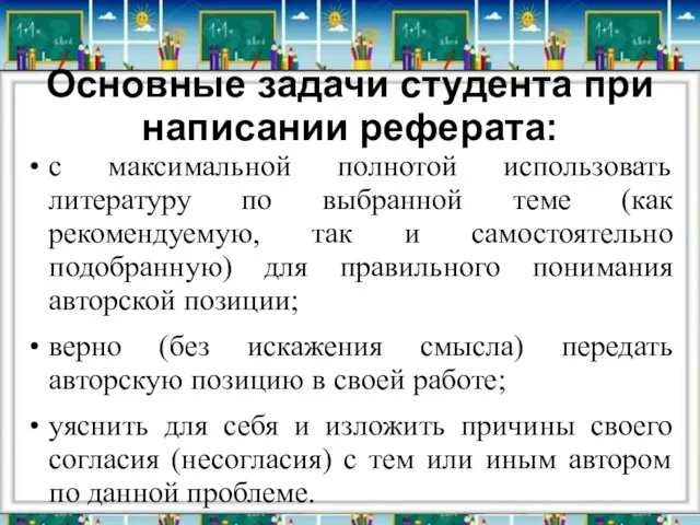 Основные задачи студента при написании реферата: с максимальной полнотой использовать