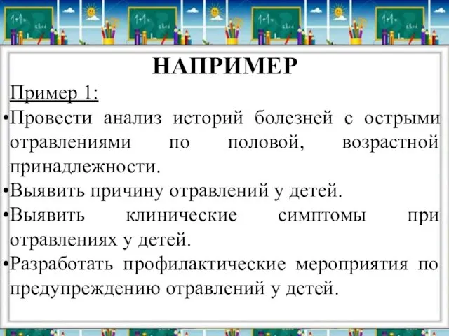 НАПРИМЕР Пример 1: Провести анализ историй болезней с острыми отравлениями