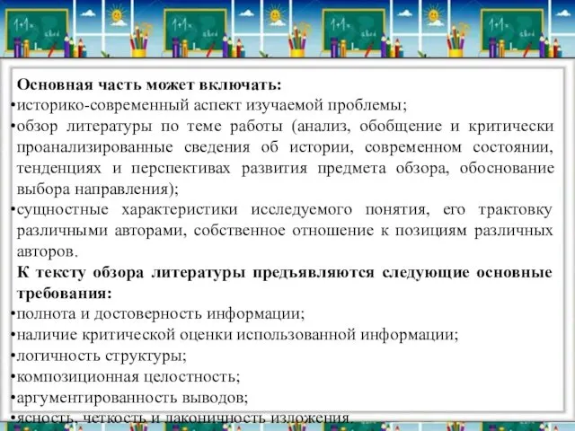 Основная часть может включать: историко-современный аспект изучаемой проблемы; обзор литературы