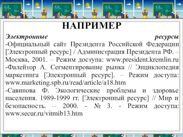 НАПРИМЕР Электронные ресурсы -Официальный сайт Президента Российской Федерации [Электронный ресурс]