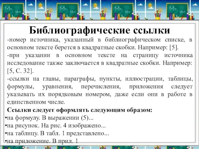 Библиографические ссылки -номер источника, указанный в библиографическом списке, в основном