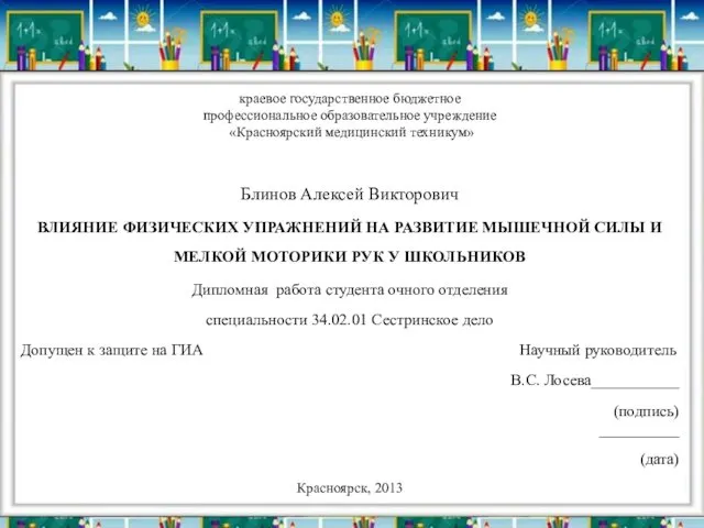 краевое государственное бюджетное профессиональное образовательное учреждение «Красноярский медицинский техникум» Блинов