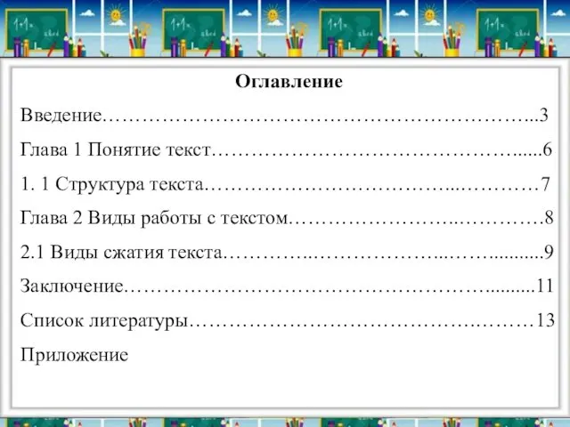 Оглавление Введение………………………………………………………...3 Глава 1 Понятие текст………………………………………......6 1. 1 Структура текста………………………………...…………7