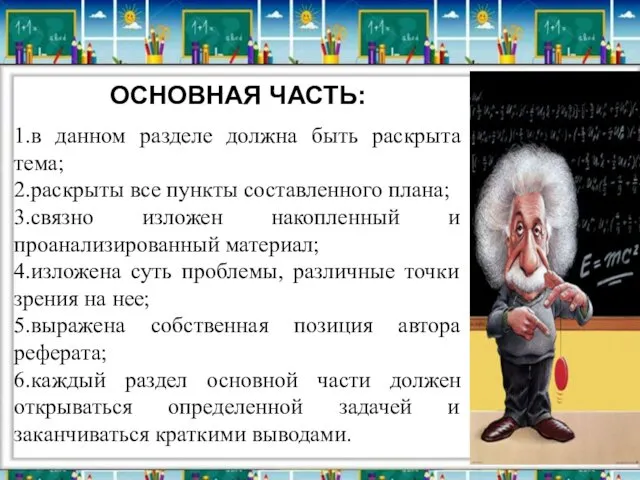 ОСНОВНАЯ ЧАСТЬ: 1.в данном разделе должна быть раскрыта тема; 2.раскрыты