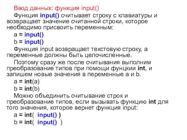 Ввод данных: функция input() Функция input() считывает строку с клавиатуры