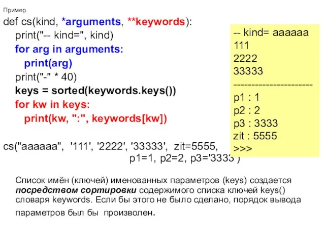 Пример def cs(kind, *arguments, **keywords): print("-- kind=", kind) for arg