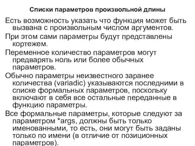 Списки параметров произвольной длины Есть возможность указать что функция может