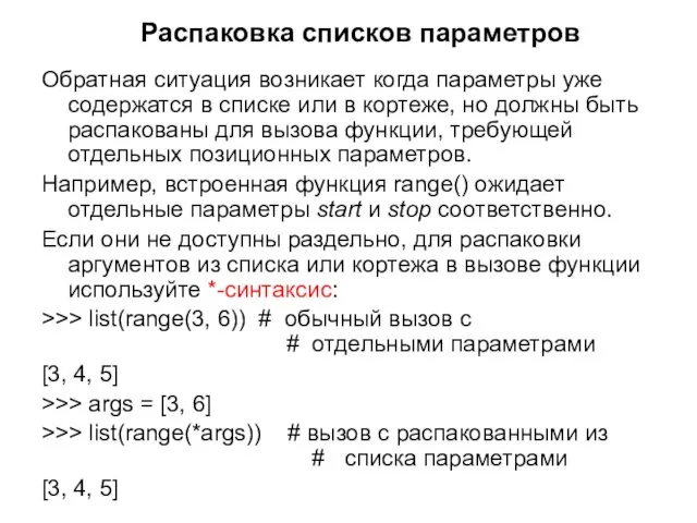 Распаковка списков параметров Обратная ситуация возникает когда параметры уже содержатся