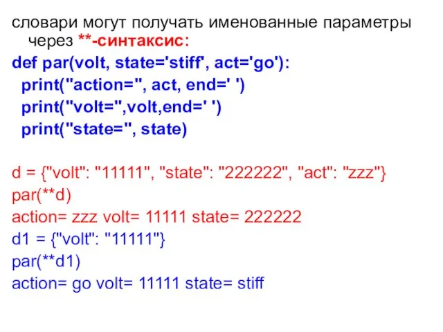 словари могут получать именованные параметры через **-синтаксис: def par(volt, state='stiff',