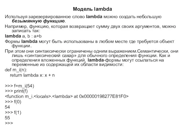 Модель lambda Используя зарезервированное слово lambda можно создать небольшую безымянную